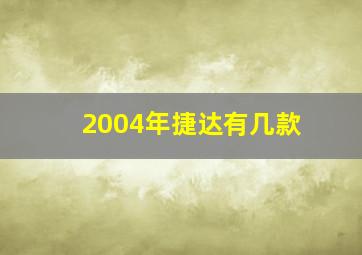 2004年捷达有几款