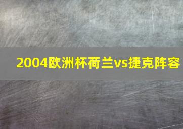 2004欧洲杯荷兰vs捷克阵容