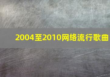 2004至2010网络流行歌曲