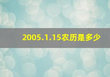 2005.1.15农历是多少