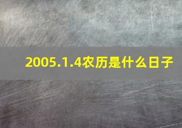 2005.1.4农历是什么日子