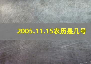 2005.11.15农历是几号