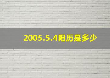 2005.5.4阳历是多少