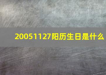 20051127阳历生日是什么