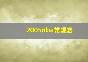 2005nba常规赛