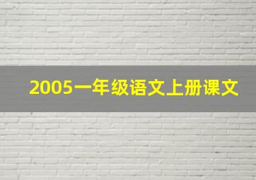 2005一年级语文上册课文