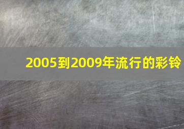 2005到2009年流行的彩铃