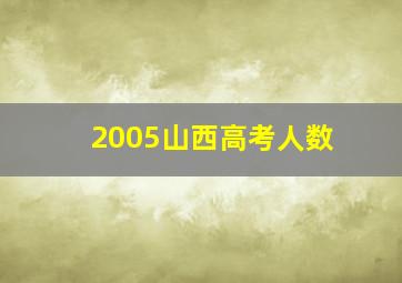 2005山西高考人数