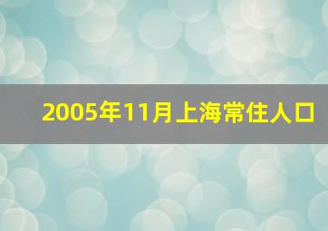 2005年11月上海常住人口