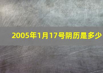 2005年1月17号阴历是多少