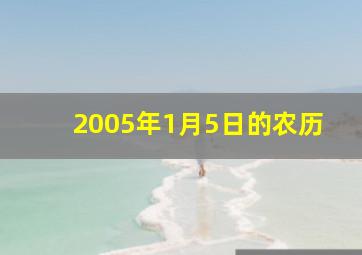 2005年1月5日的农历