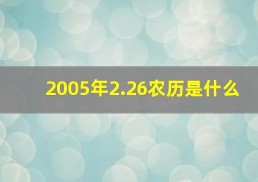 2005年2.26农历是什么