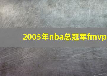 2005年nba总冠军fmvp