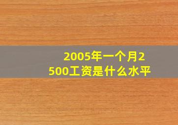 2005年一个月2500工资是什么水平