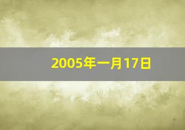 2005年一月17日