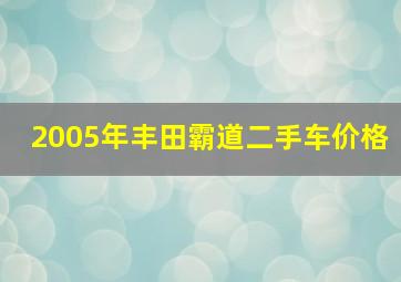 2005年丰田霸道二手车价格