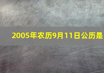 2005年农历9月11日公历是