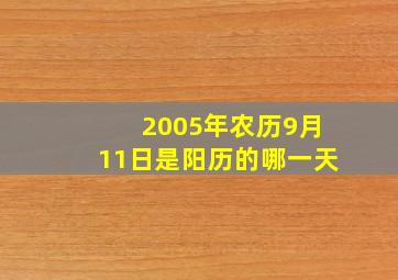 2005年农历9月11日是阳历的哪一天