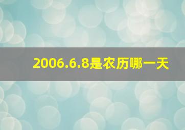 2006.6.8是农历哪一天