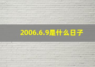 2006.6.9是什么日子