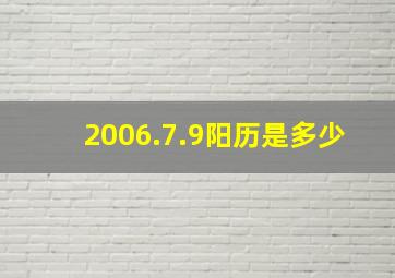 2006.7.9阳历是多少