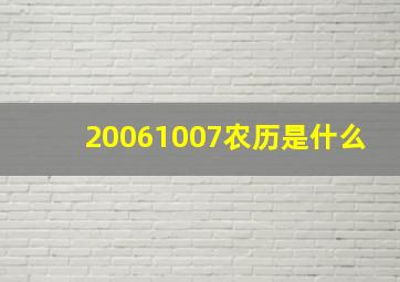 20061007农历是什么