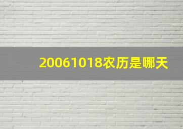 20061018农历是哪天