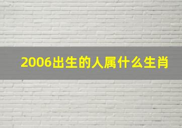 2006出生的人属什么生肖