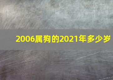 2006属狗的2021年多少岁