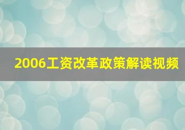 2006工资改革政策解读视频