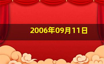 2006年09月11日