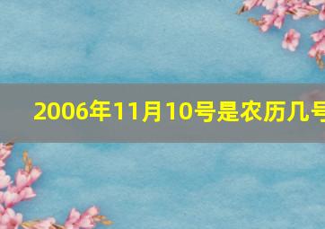 2006年11月10号是农历几号