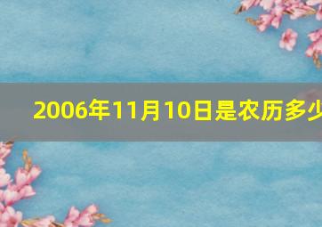 2006年11月10日是农历多少