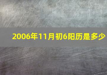 2006年11月初6阳历是多少