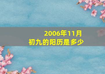 2006年11月初九的阳历是多少