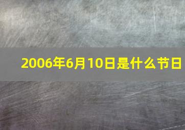 2006年6月10日是什么节日