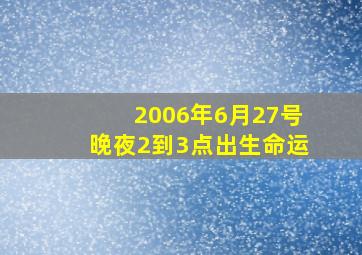 2006年6月27号晚夜2到3点出生命运