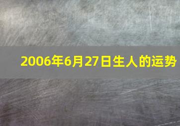 2006年6月27日生人的运势