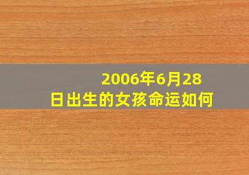 2006年6月28日出生的女孩命运如何