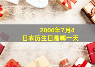 2006年7月4日农历生日是哪一天