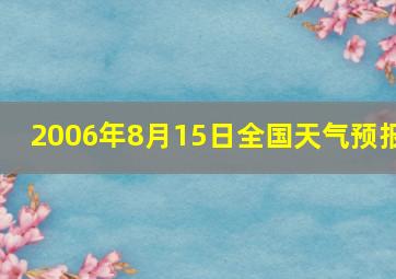 2006年8月15日全国天气预报