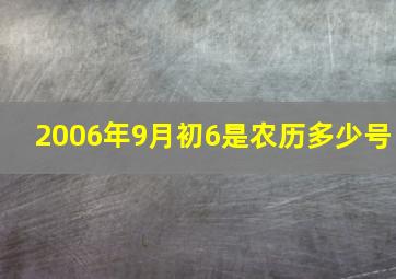 2006年9月初6是农历多少号