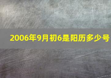 2006年9月初6是阳历多少号