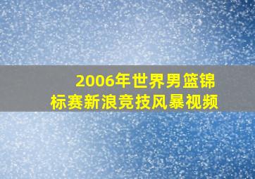 2006年世界男篮锦标赛新浪竞技风暴视频