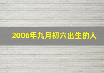 2006年九月初六出生的人