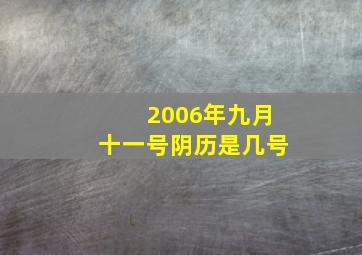 2006年九月十一号阴历是几号