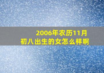 2006年农历11月初八出生的女怎么样啊