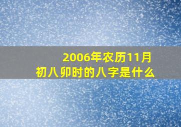 2006年农历11月初八卯时的八字是什么