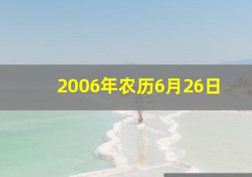 2006年农历6月26日