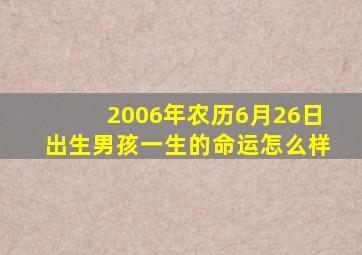 2006年农历6月26日出生男孩一生的命运怎么样